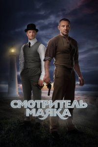 Смотритель маяка 