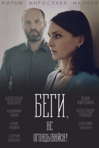 Беги, не оглядывайся! 