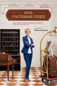 Отель счастливых сердец 