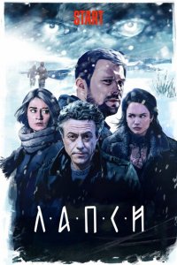 Лапси 