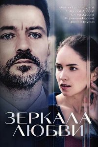 Зеркала любви 