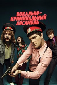 Вокально–криминальный ансамбль 