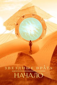 Звездные врата: Начало 