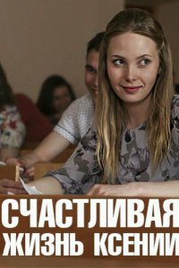 Счастливая жизнь Ксении 