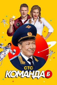 Команда Б 