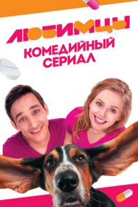 Любимцы 
