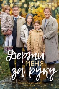 Держи меня за руку 