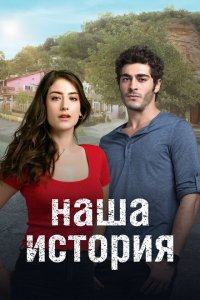 Наша история 