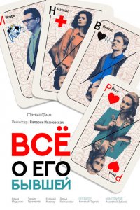 Все о его бывшей 