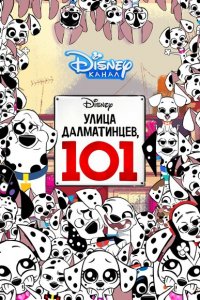 Улица Далматинцев, 101 