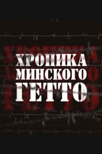 Хроника Минского гетто 