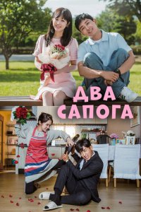 Два сапога — пара 