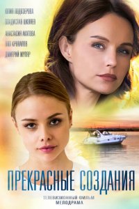 Прекрасные создания 