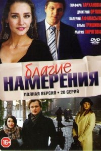 Благие намерения 