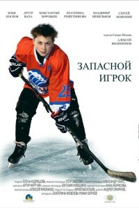 Запасной игрок 