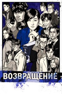 Возвращение 