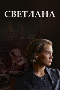Светлана 
