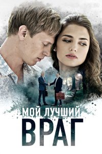 Мой лучший враг 