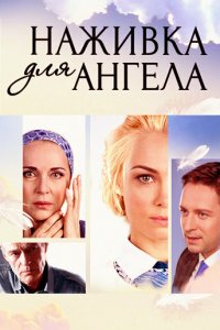 Наживка для ангела 
