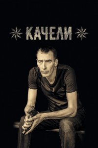 Качели 