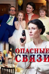 Опасные связи 