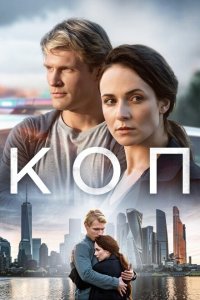 Коп 