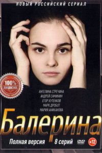 Балерина 