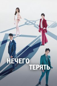 Нечего терять 