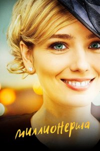 Миллионерша 