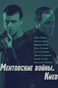 Ментовские войны. Киев 