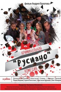 Русиано 