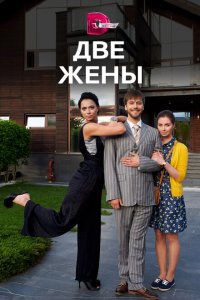 Две жены 