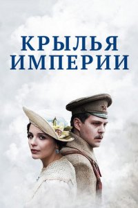 Крылья Империи 
