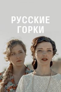 Русские горки 