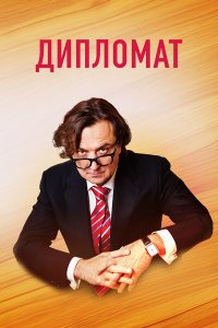 Дипломат 
