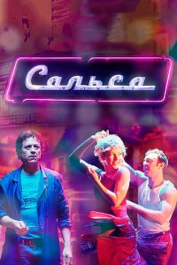 Сальса 