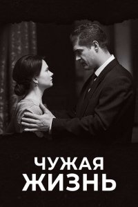Чужая жизнь 