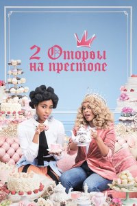 2 оторвы на престоле 