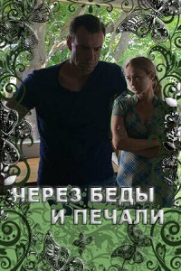 Через беды и печали 