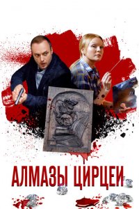 Алмазы Цирцеи 