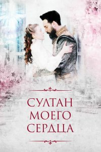Султан моего сердца 