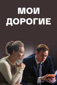 Мои дорогие 