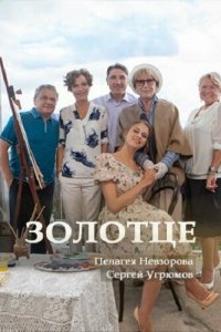 Золотце 