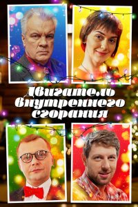 Двигатель внутреннего сгорания 