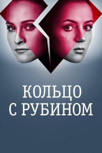 Кольцо с рубином 
