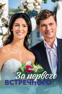 За первого встречного 