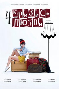 Четыре кризиса любви 