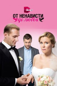 От ненависти до любви 
