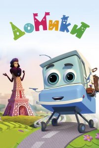 Домики 