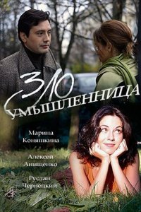 Злоумышленница 